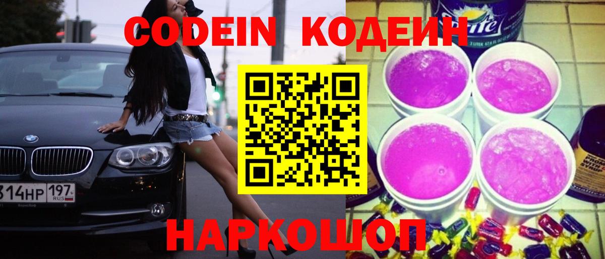 Кодеин Purple Drank  Вход с VPN  Свободный  Кодеин напиток Lean (лин) 
