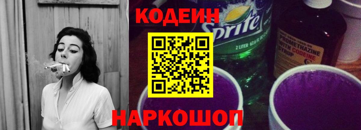 Кодеиновый сироп Lean Purple Drank Свободный